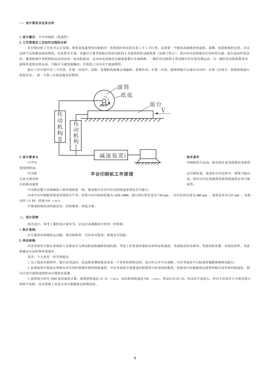 平臺印刷機課程設(shè)計說明書_第1頁