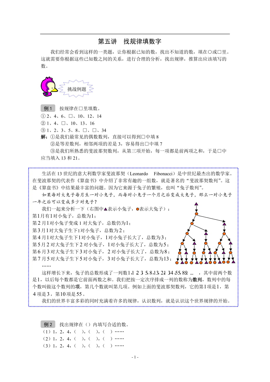 奧數(shù) 一年級 教案 第05講 找規(guī)律填數(shù)字 教師版_第1頁