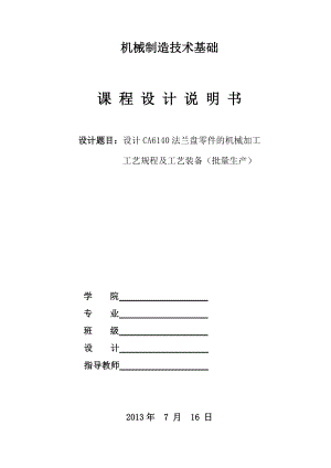 CA6140車床法蘭盤課程設(shè)計(jì)說(shuō)明書