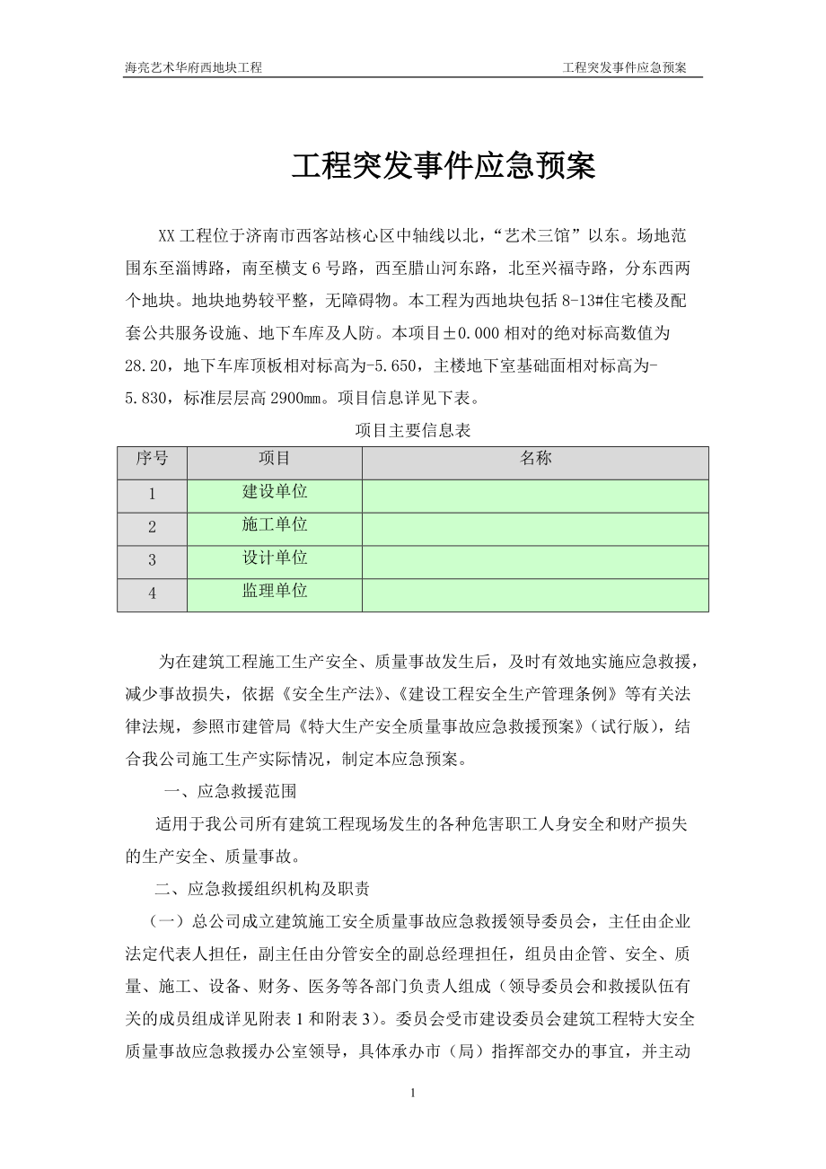 海亮藝術華府西地塊工程突發(fā)事件應急預案_第1頁