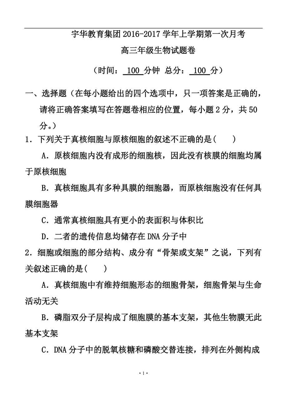 北大附中河南分校高三上學(xué)期第一次月考 生物試題及答案_第1頁(yè)