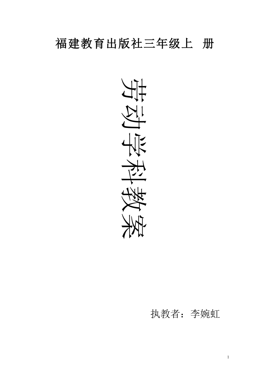 三年級(jí)上冊(cè)勞動(dòng)教案 排版完整,可直接打印哈 福建教育出版社_第1頁(yè)