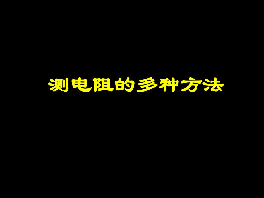 變式法測電阻專題_第1頁