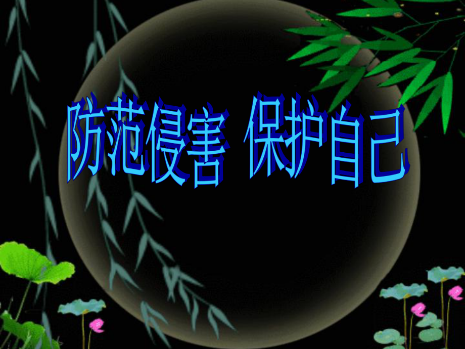 人教版七年級(jí)政治上《防范侵害_保護(hù)自己》課件人教版_第1頁(yè)