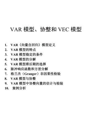 VAR模型、协整和VEC模型介绍学习资料