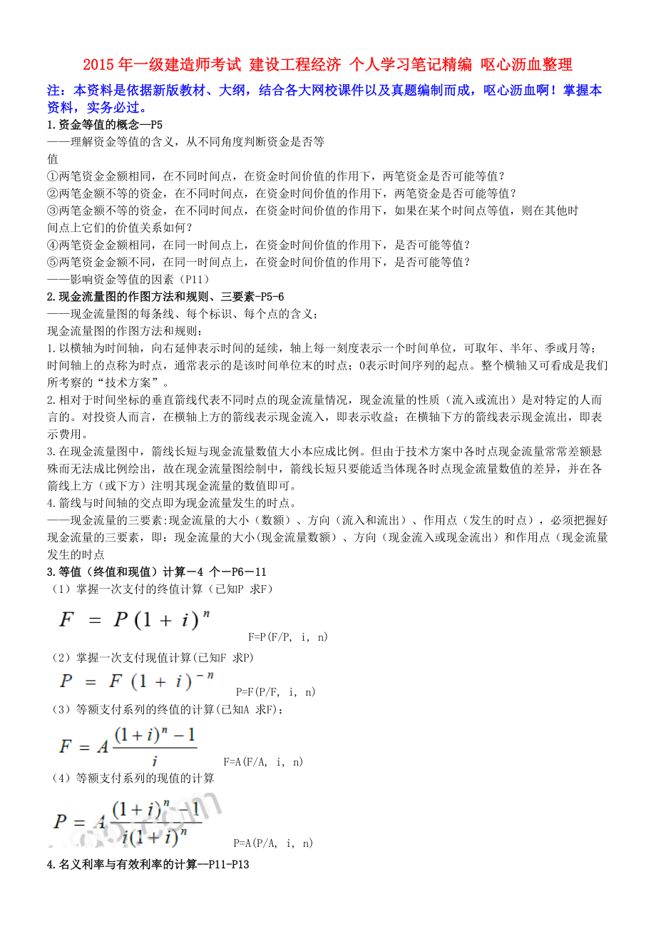 一级建造师考试 建设工程经济 个人学习笔记精编 呕心沥血整理最佳原创_第1页