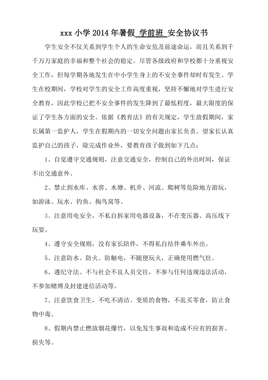 xxx小學(xué)暑假 學(xué)前班 安全協(xié)議書_第1頁