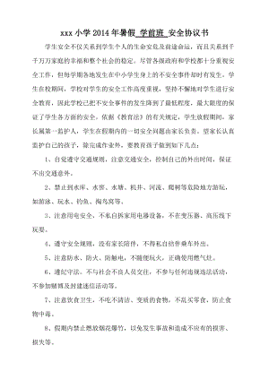 xxx小學暑假 學前班 安全協(xié)議書