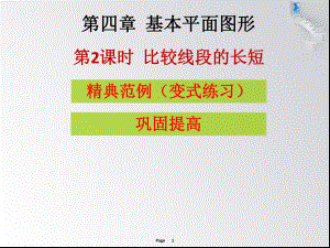 第四章第2課時(shí)比較線段的長(zhǎng)短