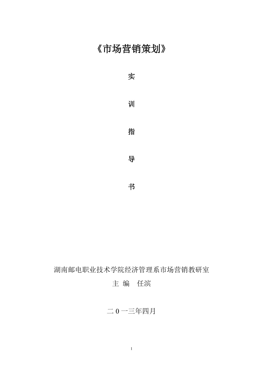 《市場營銷策劃》實(shí)訓(xùn)指導(dǎo)書編輯版_第1頁