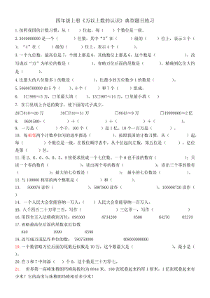 四年級數(shù)學《萬以上數(shù)的認識》典型題目練習