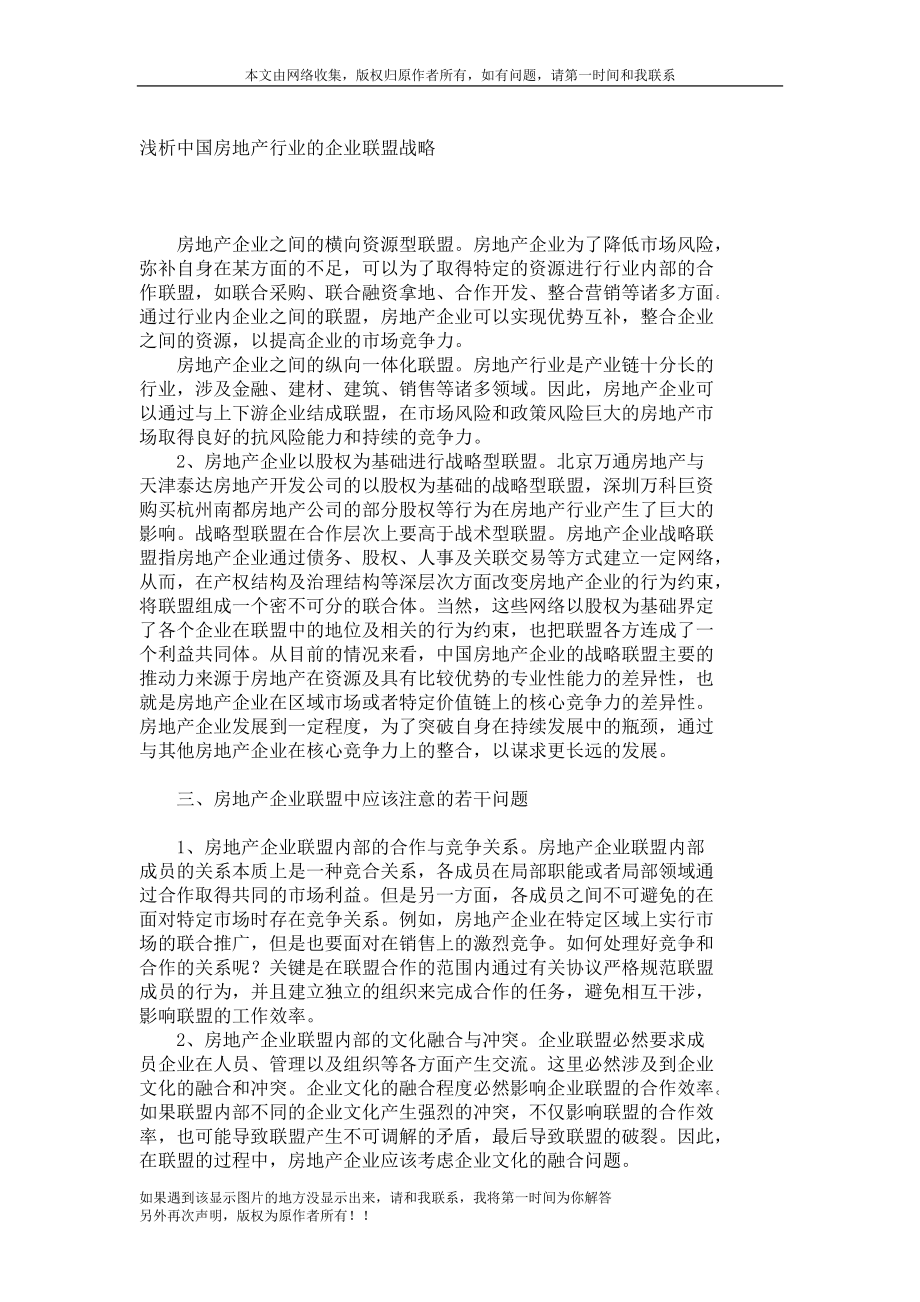 浅析中国房地产行业的企业联盟战略547_第1页
