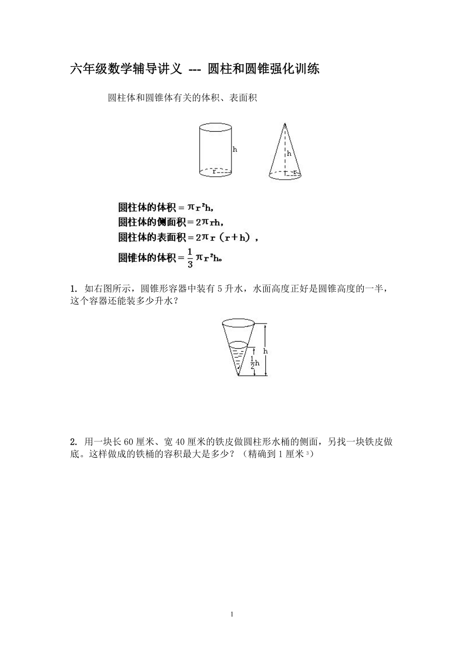 六年級(jí)奧數(shù)_圓柱圓錐_第1頁(yè)