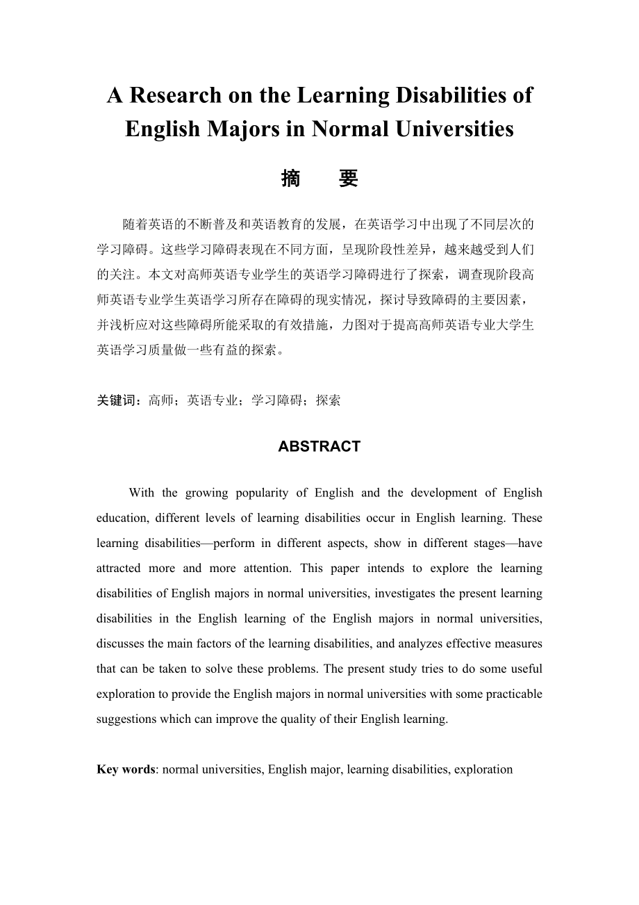 A Research on the Learning Disabilities of English Majors in Normal Universities1_第1页