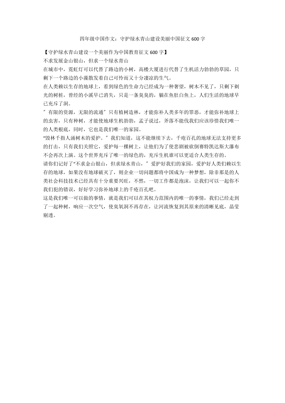 四年级中国作文守护绿水青山建设美丽中国征文600字