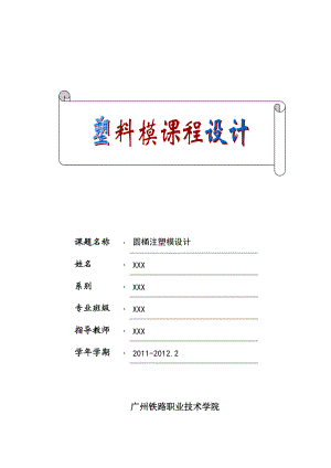 《塑料模具設(shè)計》課程設(shè)計圓桶注塑模設(shè)計