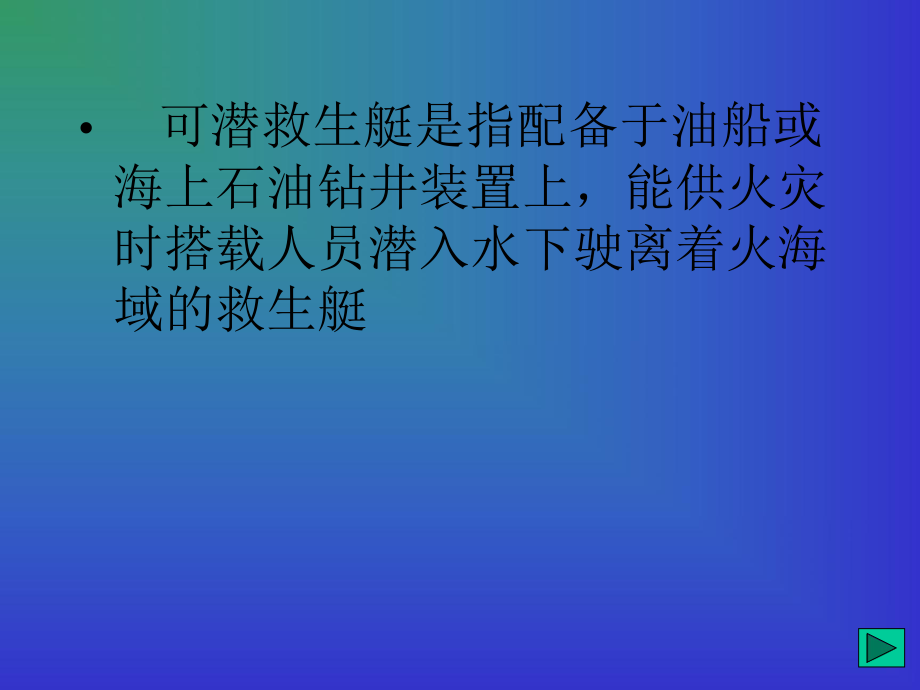 船舶舾裝工程之船舶救生設(shè)備(2-2)_第1頁