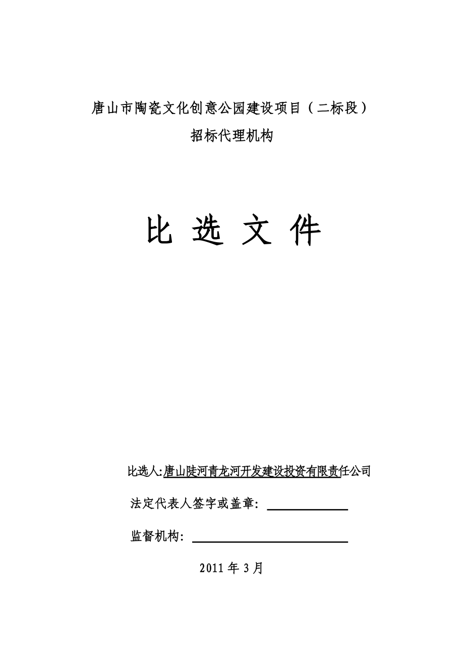 唐山市陶瓷文化创意公园建设项目（二标段）招标代理机构比选文件_第1页