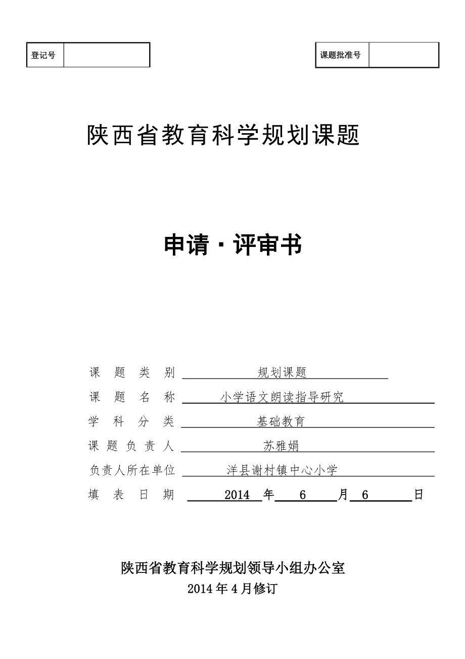陕西省教育科学规划课题申请评审书_第1页