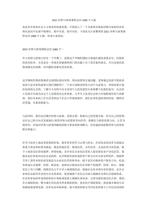 2021形勢(shì)與政策課程總結(jié)1000字2篇