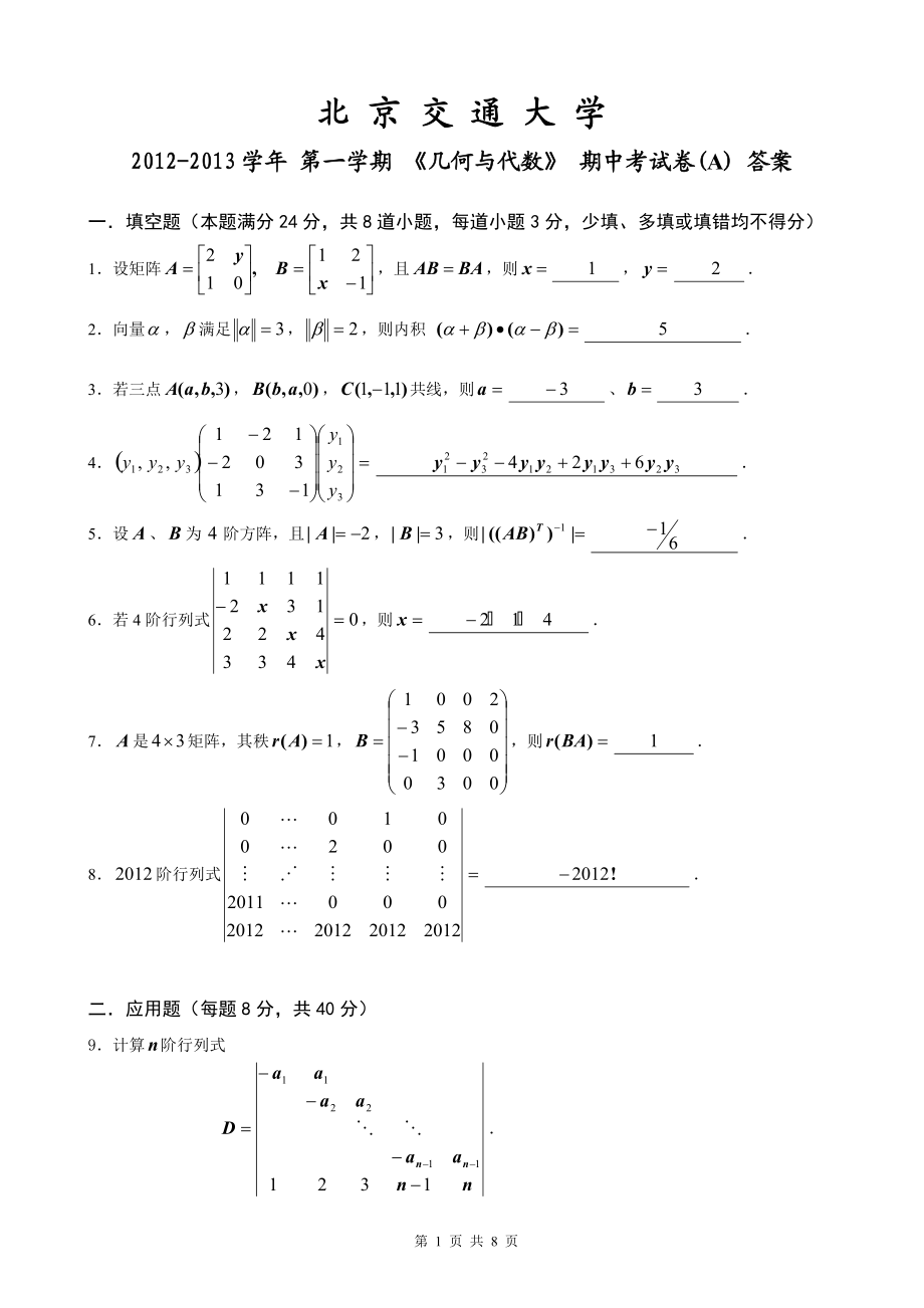 《幾何與代數(shù)》期中試卷(答案)729617751115083223_第1頁