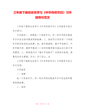 三年級下冊綜合性學(xué)習(xí)《中華傳統(tǒng)節(jié)日》習(xí)作指導(dǎo)與范文