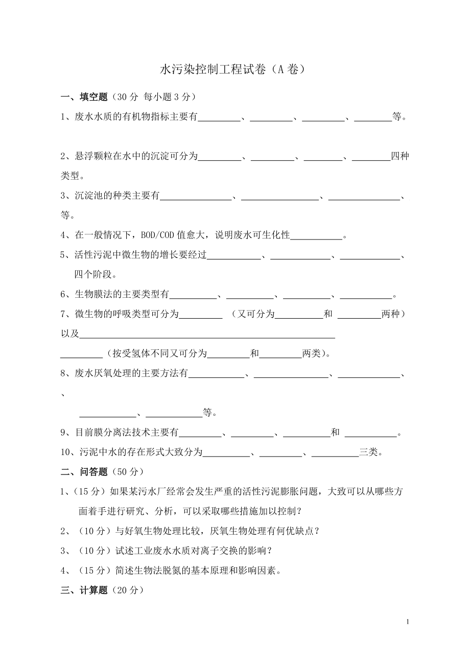 水污染控制工程试卷 答案_第1页