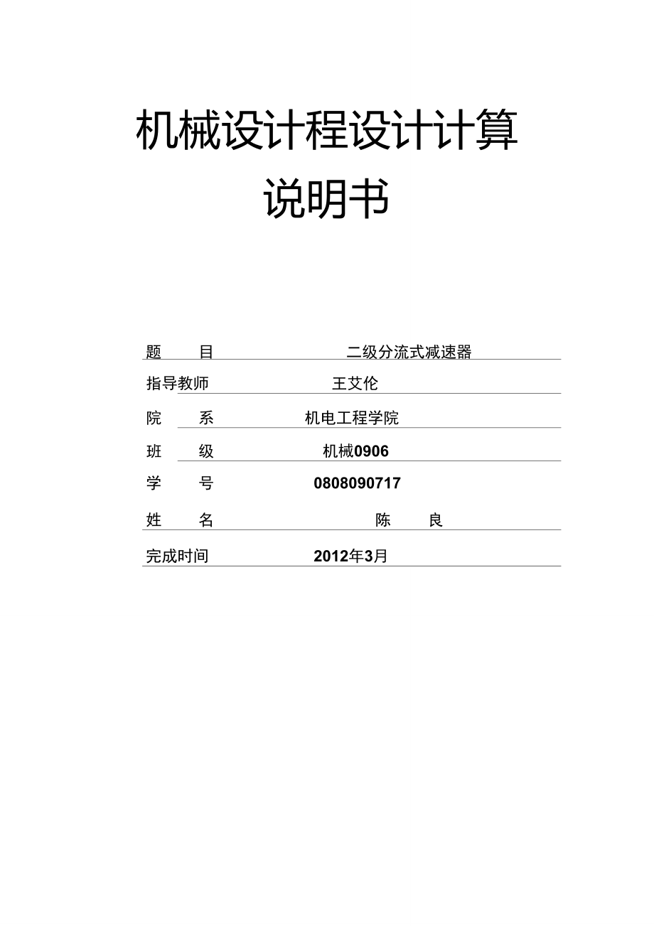 分流式二級圓柱齒輪減速器課程設(shè)計(jì)_第1頁