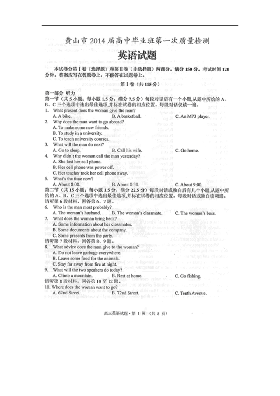 安徽省黄山市高中毕业班第一次质量检测英语试题 扫描版含答案_第1页