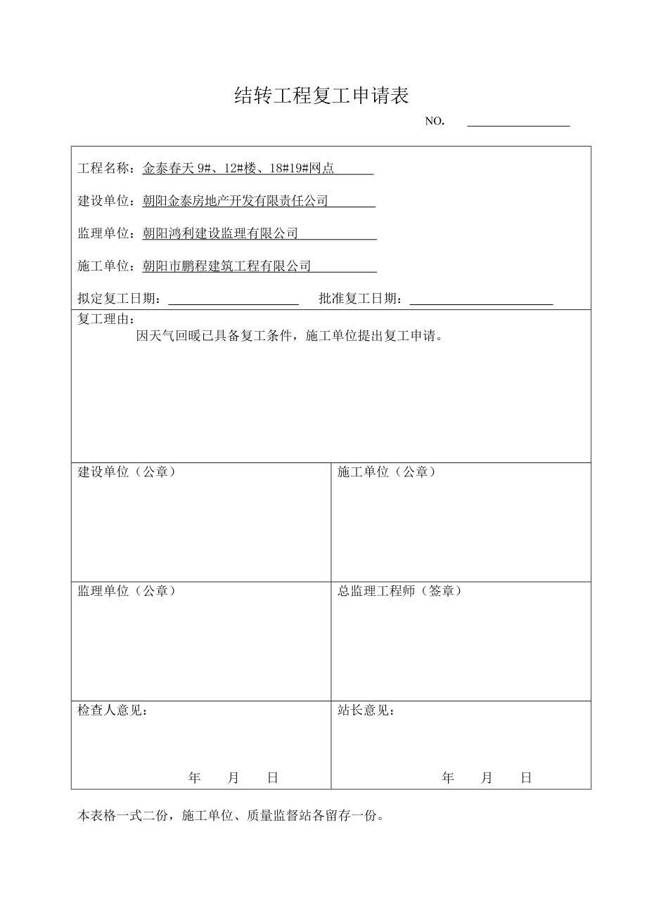 安全復工申請表(新表)_第1頁