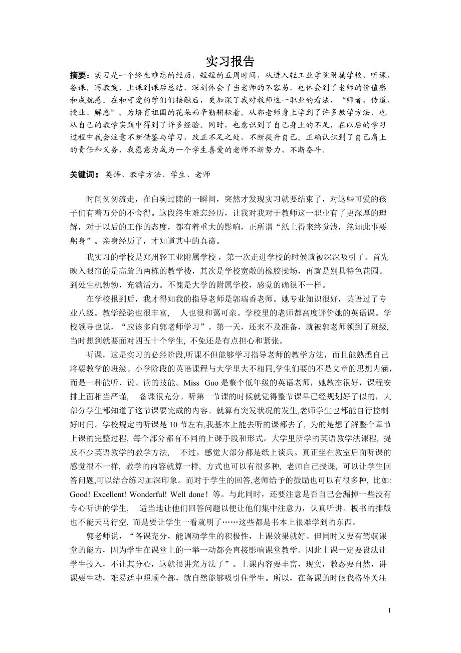 英语教师实习报告(4200字)