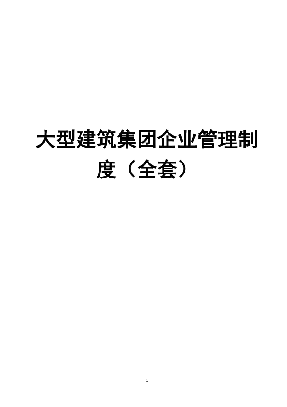 大型建筑集團(tuán)企業(yè)管理制度（全套）【含128個(gè)實(shí)用管理制度一份非常好的專業(yè)資料】_第1頁