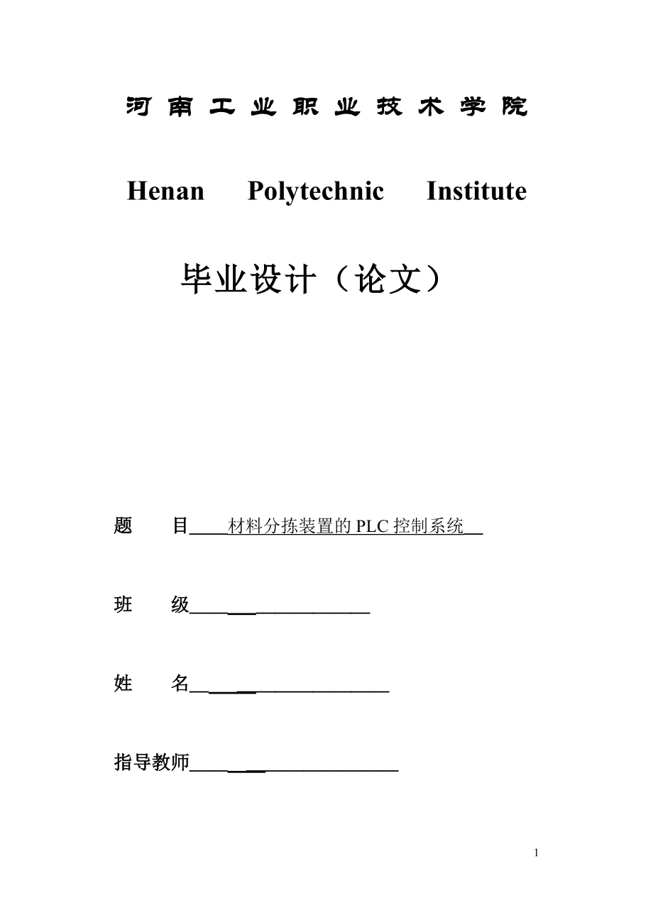 材料分拣装置的PLC控制系统_第1页