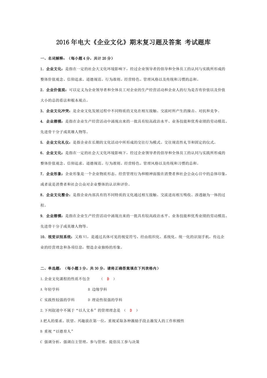 電大《企業(yè)文化》期末復(fù)習(xí)題及答案 考試題庫_第1頁