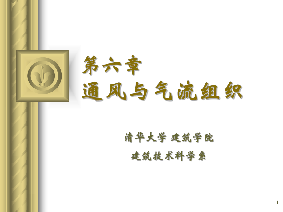 清華大學(xué)建筑環(huán)境學(xué)第6章通風(fēng)與氣流組織_第1頁