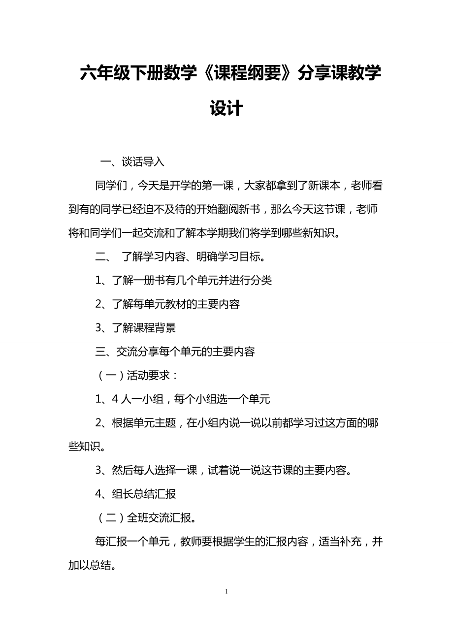 六年級下冊數(shù)學(xué)《課程綱要》分享課教學(xué)設(shè)計_0_第1頁