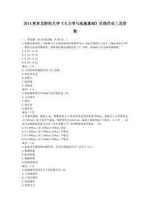 東北財經(jīng)大學(xué)《土力學(xué)與地基基礎(chǔ)》在線作業(yè)三及答案