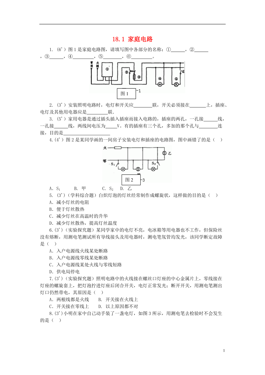 九年級(jí)物理下冊(cè) 第十八章 家庭電路與安全用電 181 家庭電路特色訓(xùn)練 滬粵版_第1頁(yè)