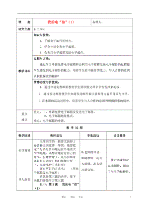 六年級信息技術(shù)上冊 第3課我的電“信”（1）教案 北京版