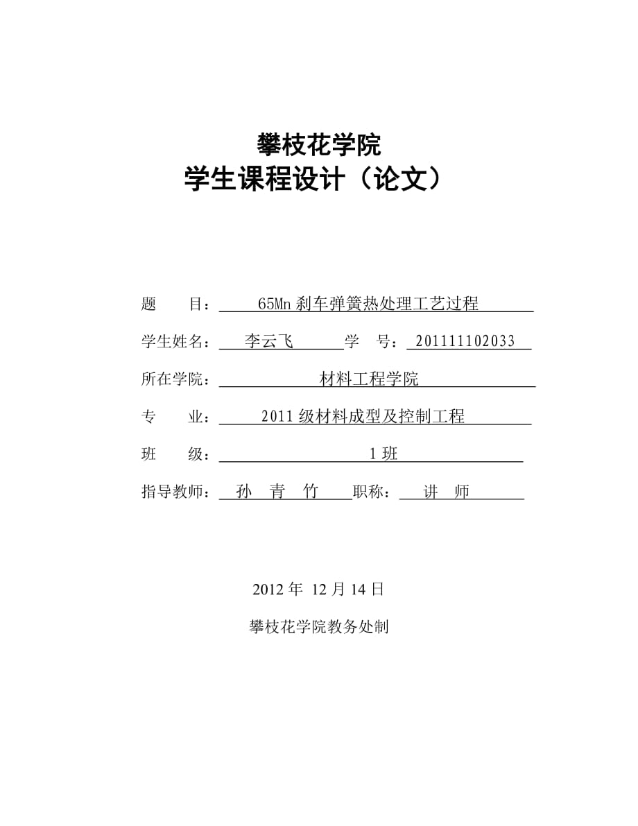 材料成型与控制工程课程设计65Mn刹车弹簧热处理工艺过程_第1页