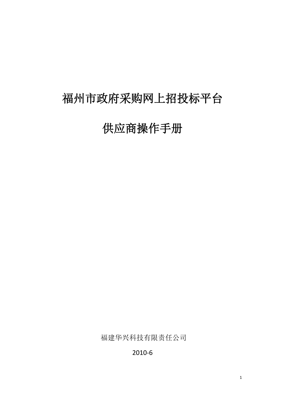 福州市政府采購網(wǎng)上招投標(biāo)平臺供應(yīng)商操作手冊_第1頁