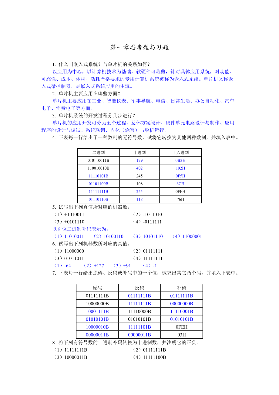 單片機應(yīng)用技術(shù)思考題及習(xí)題_第1頁