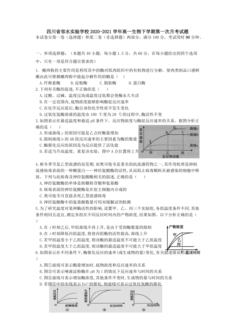 四川省鄰水實驗學校2020─2021學年高一生物下學期第一次月考試題?含答案?_第1頁