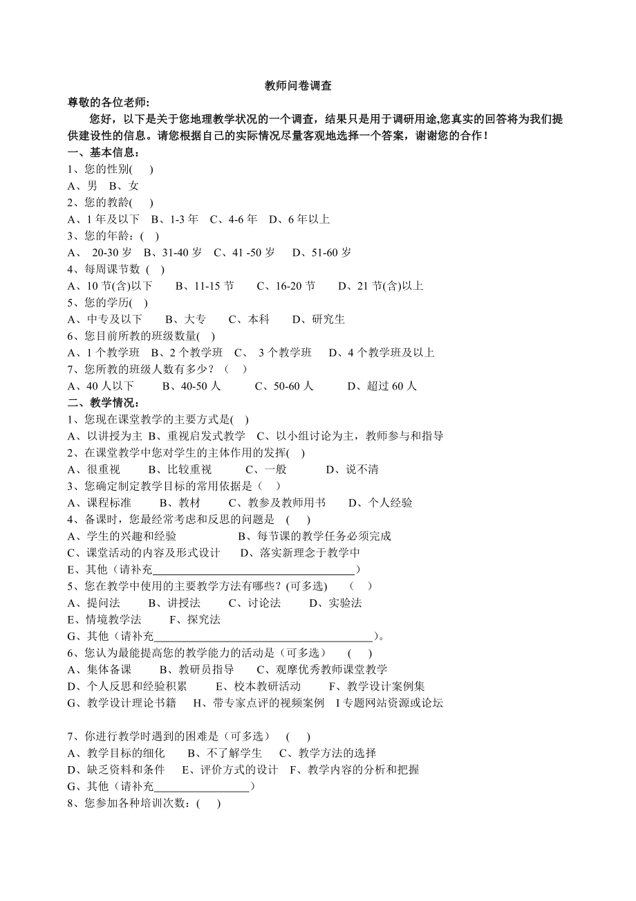 地理教师问卷调查 (3)_第1页