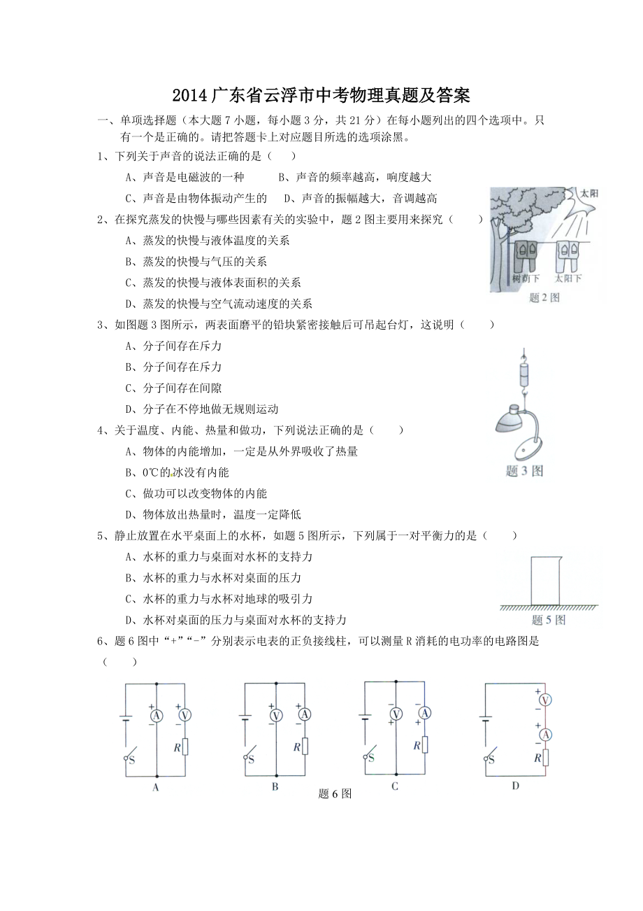 2014广东省云浮市中考物理真题及答案_第1页