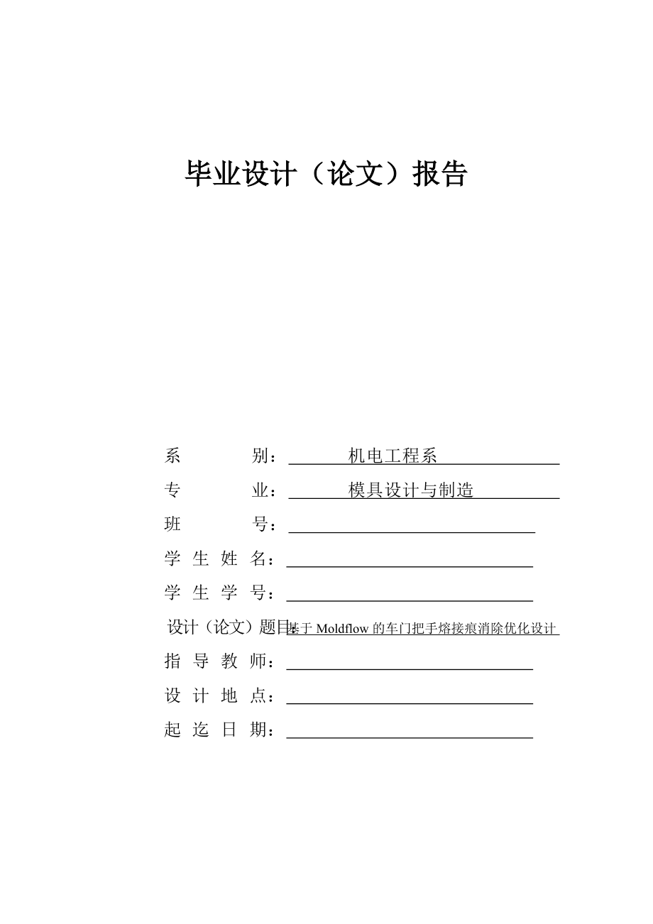 基于Moldflow的车门把手熔接痕消除优化设计_第1页