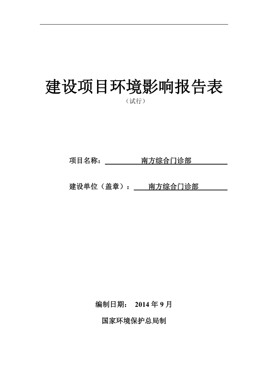 南方綜合門診部建設項目環(huán)境影響報告表_第1頁