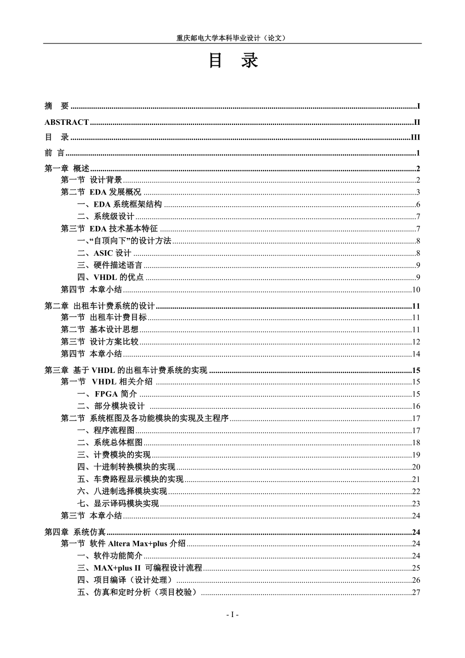 毕业设计（论文）基于VHDL的计程车计价器设计_第1页