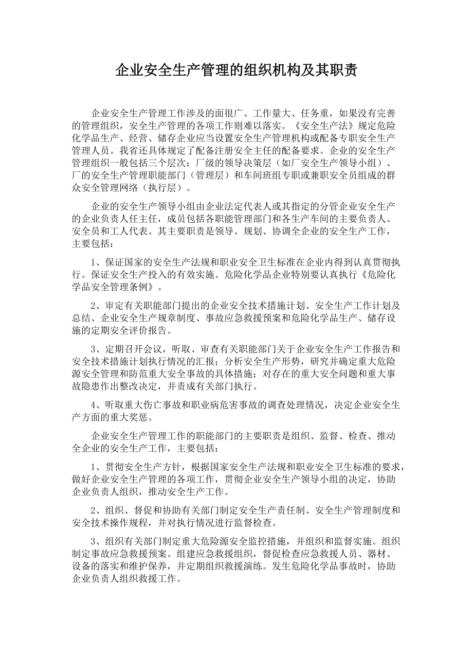 企业安全生产管理的组织机构及其职责_第1页