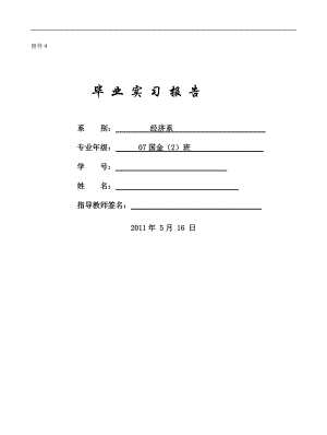 XXX浦東發(fā)展銀行泉州分行 畢業(yè)實習報告 實習報告、實習任務書、實習周記、實習成績評定表